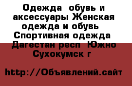 Одежда, обувь и аксессуары Женская одежда и обувь - Спортивная одежда. Дагестан респ.,Южно-Сухокумск г.